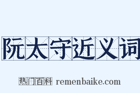 阮太守近义词是什么意思的图片